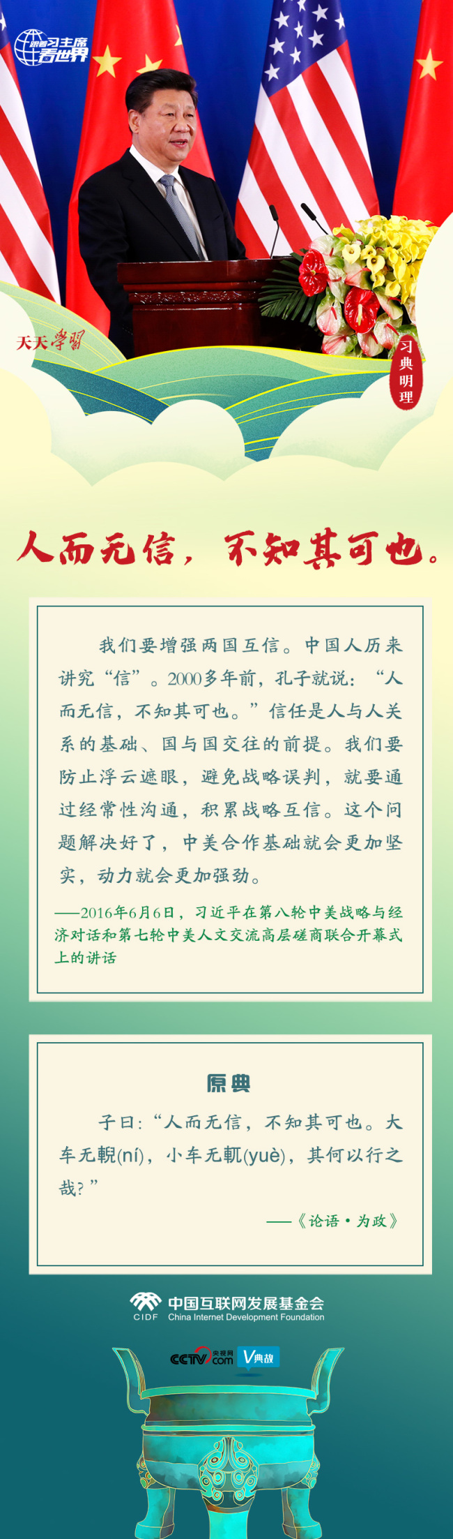 新征程 再出发｜习典明理·人而无信 不知其可也