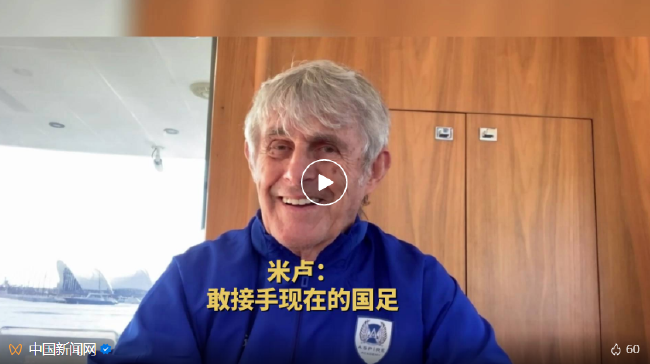 米卢：我敢接手现在的国足 没什么压力！