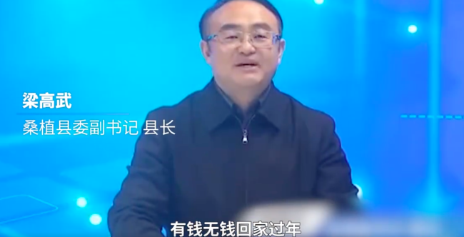 县长喊话在外游子回家过年 当地回应