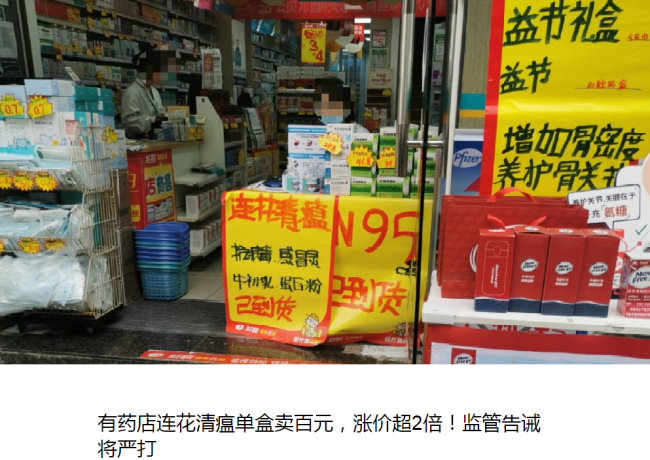 市监总局对哄抬连花清瘟价格核查处理：宣布“九不得”