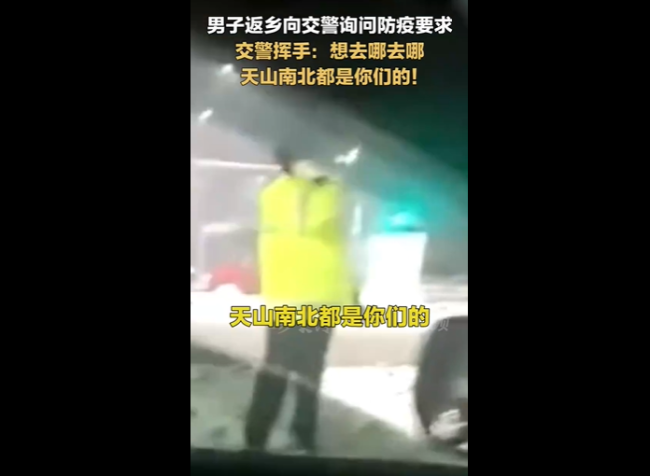 被问防疫要求 交警挥手:想去哪去哪