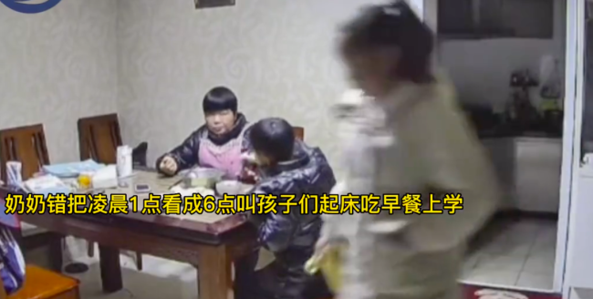 奶奶看错时间凌晨叫孩子吃饭上学 气氛到了就当宵夜吃吧