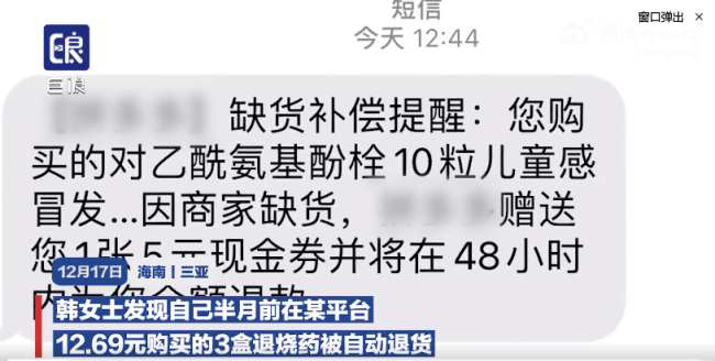 海南一女子买退烧药被自动退货，一看价格翻8倍
