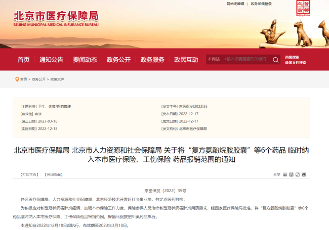 北京：将“复方氨酚烷胺胶囊”等药品纳入医保范围