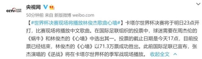 以71.3万票成功胜出！《心墙》将响彻世界杯决赛现场
