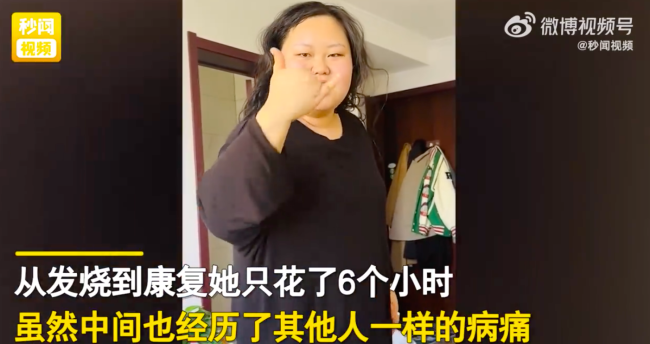 女子自称患最优秀病株6小时痊愈 