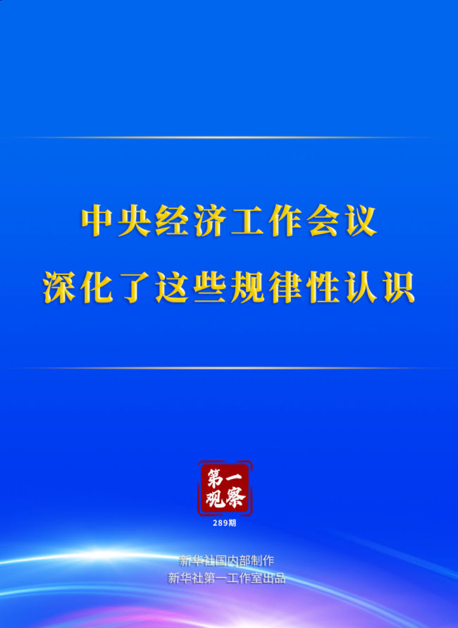 第一观察 | 中央经济工作会议 深化了这些规律性认识