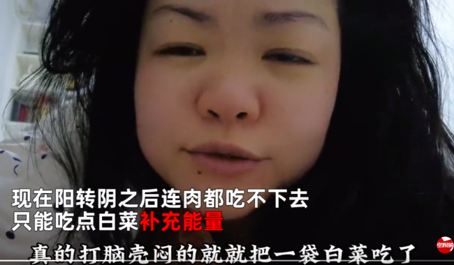 女子称阳转阴后后遗症明显从肥肉“炫”半斤到吃不下饭吃白菜：太恼火