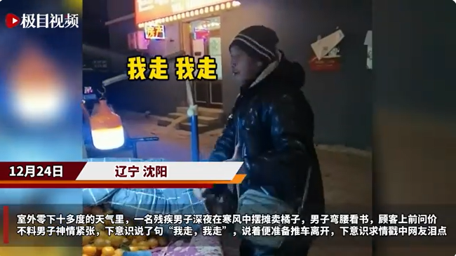 沈阳残疾男子寒风中摆摊误将顾客当城管，一句我走，我走戳中泪点