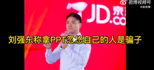 刘强东痛批京东中高层拿PPT欺骗自己
