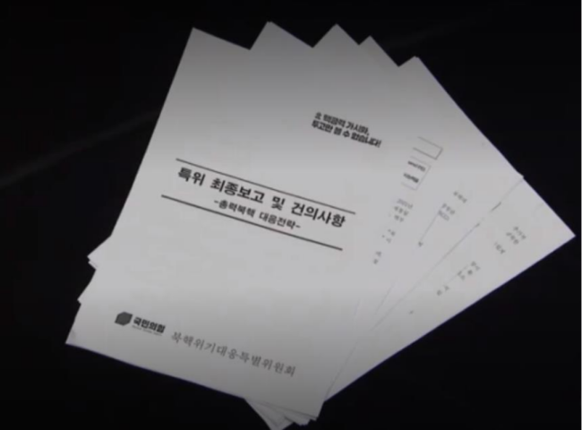 国民力量党26日在国会召开朝核危机应对特别委员会会议时提交的相关文件。图源：韩国MBC电视台