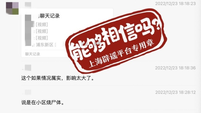 上海辟谣小区有人焚烧遗体 自媒体炒作无底线，大家注意甄别！
