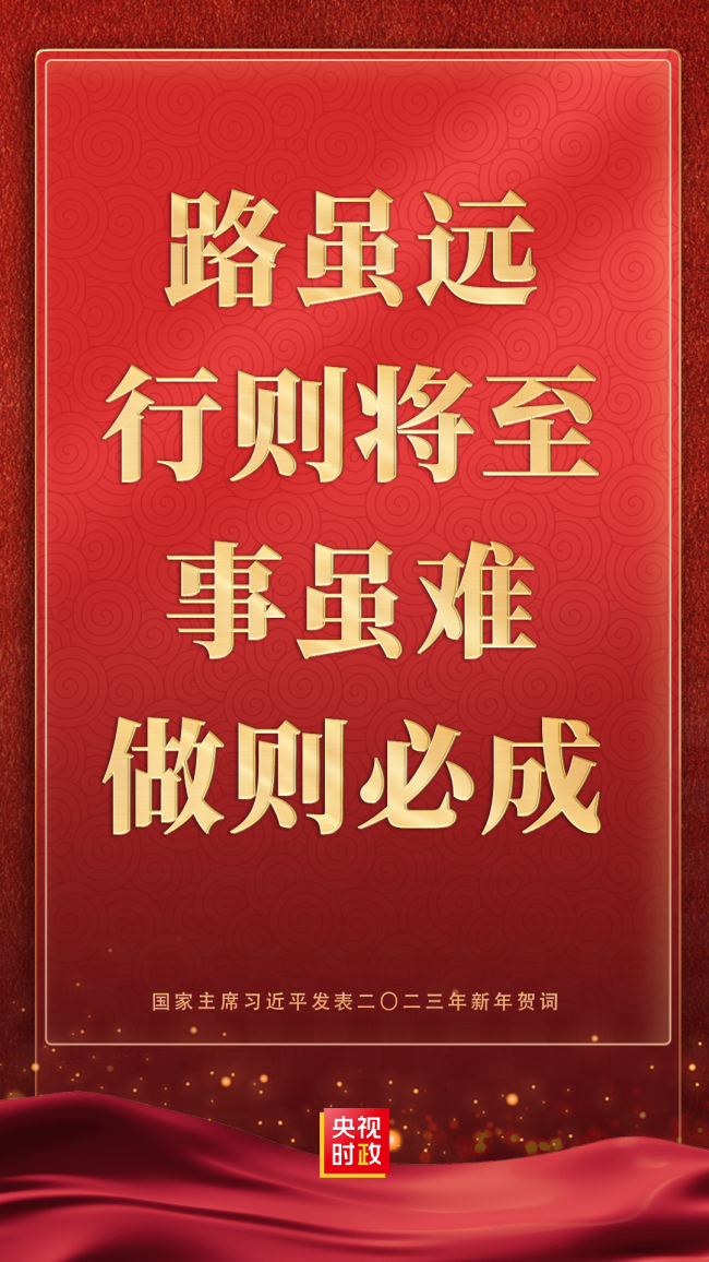金句来了！国家主席习近平发表二〇二三年新年贺词_新闻频道_中华网