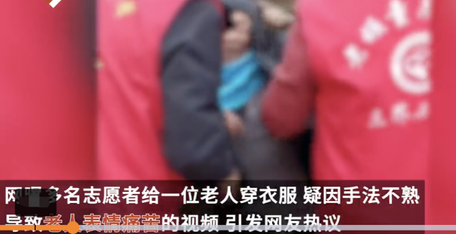 志愿者帮穿衣服老人表情痛苦