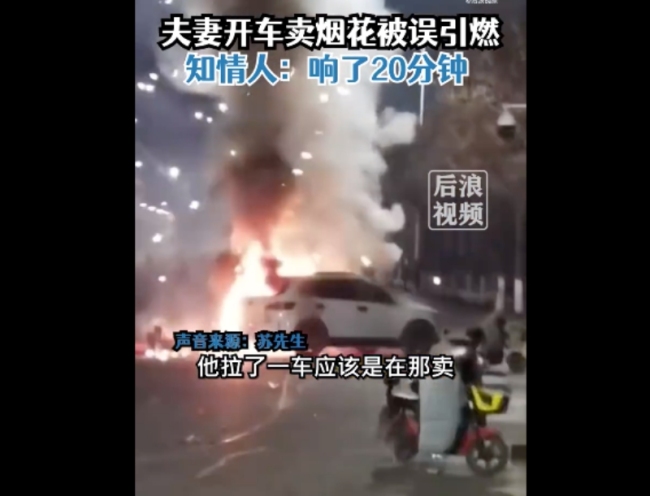 夫妻开车卖烟花被街边烟花点燃！知情人：一对夫妻开车卖烟花