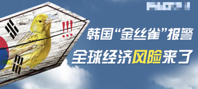 “金丝雀”在尖叫:时隔14年韩国再现贸易逆差,今年全球1/3经济体将衰退?