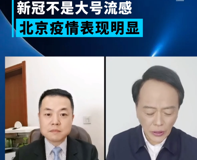 专家:北京新冠患者中招很深,并不是大号流感,部分人转成肺炎