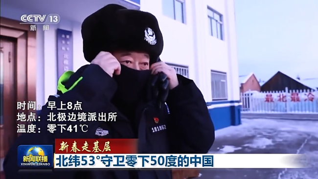 新春走基層丨北緯53° 守衛(wèi)零下50度的中國