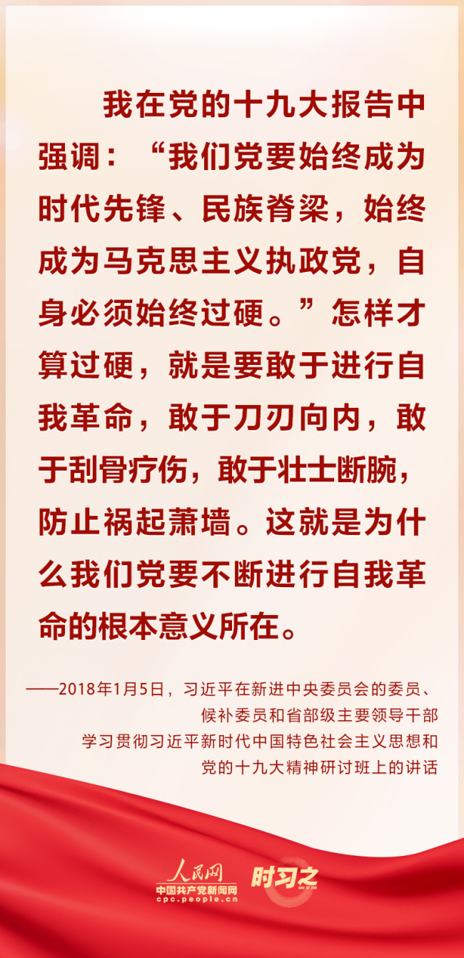 习近平一以贯之强调“把党的伟大自我革命进行到底”