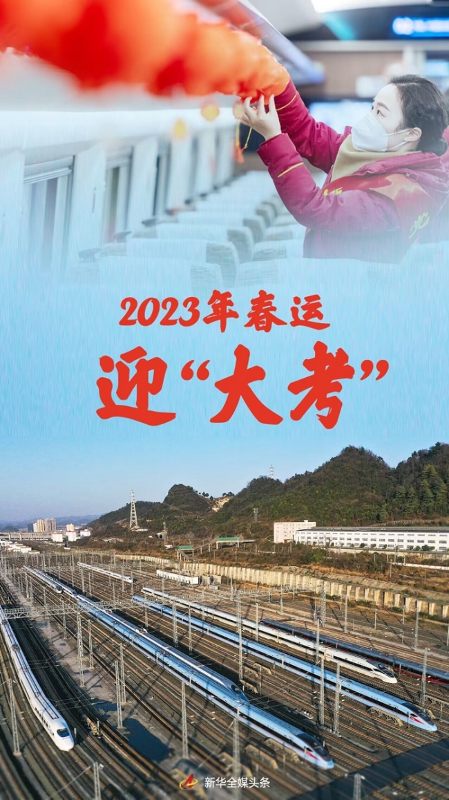 團(tuán)圓新春路丨2023年春運(yùn)迎“大考”