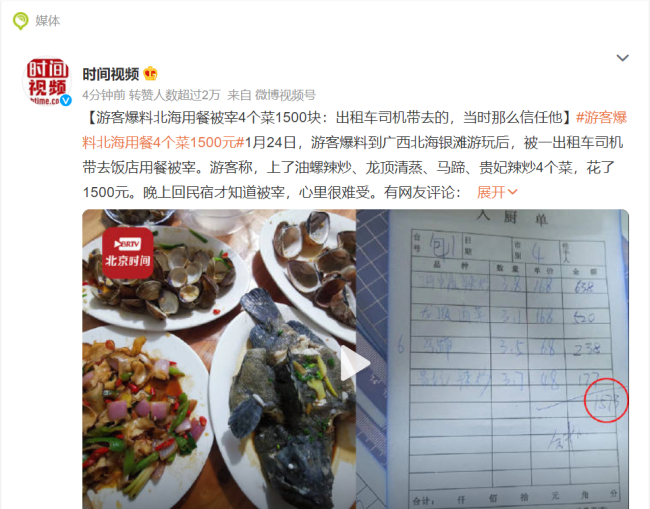 游客北海吃4个菜花1500元 官方介入，肯定给游客一个公正的处理结果