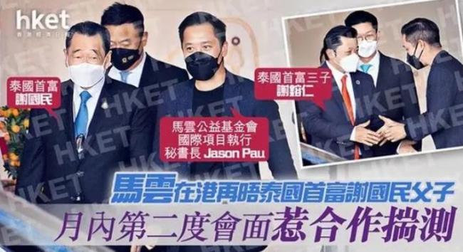马云在香港与泰国首富会面
