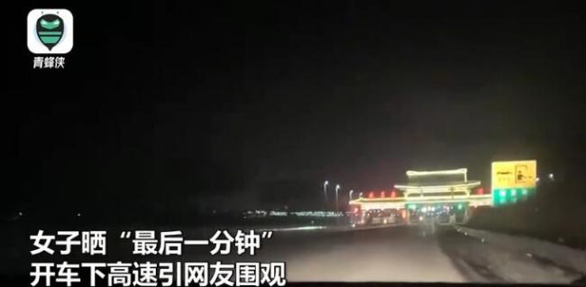 女子返程2500公里，赶收费前1分钟下高速紧张大喊“快”：省1千多