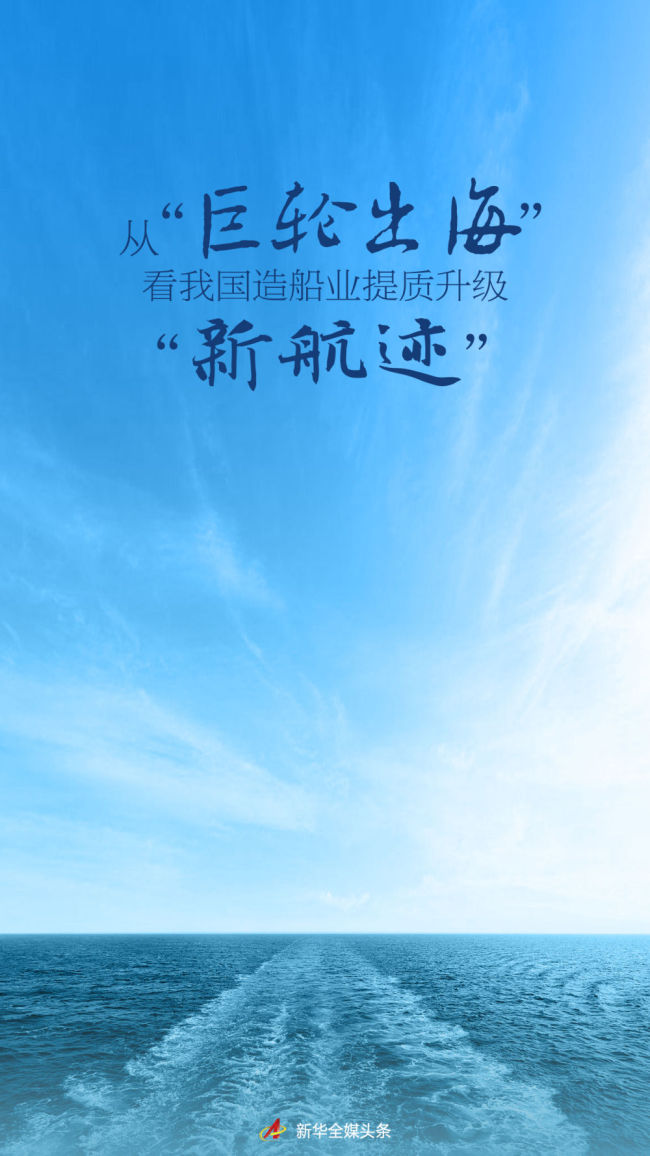从“巨轮出海”看我国造船业提质升级“新航迹”