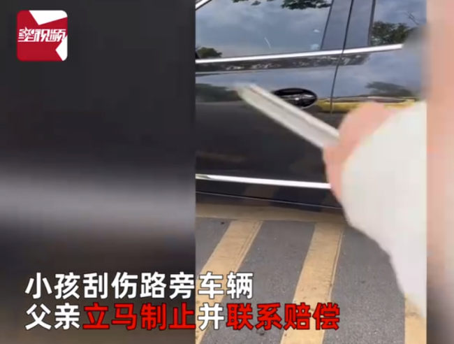 孩子刮花路边车辆 父亲制止并赔偿，教会小孩子犯错要承担责任 车主举动暖心