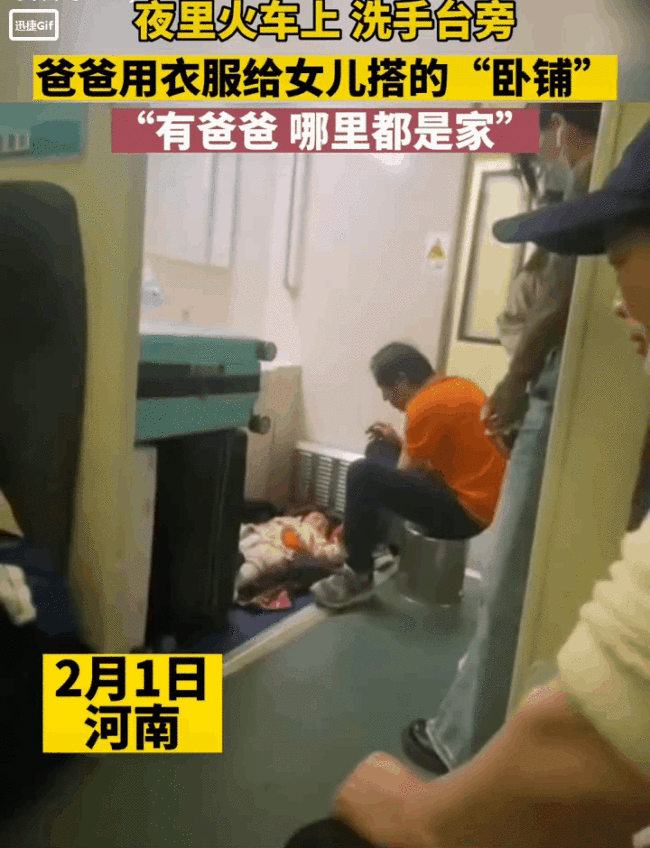火车上爸爸用衣服给女儿搭卧铺，父爱如山 在一起就是家