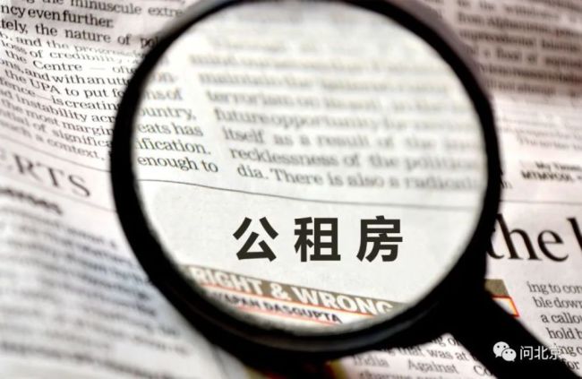 “搬进公租房刚4天，又说我资格复核没通过……”公租房到底是谁在住坐？