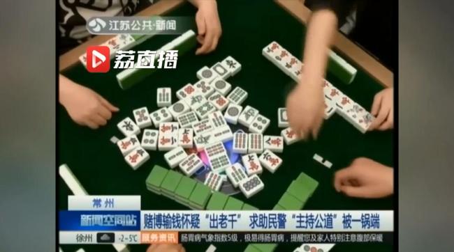 男子赌博输十几万要民警主持公道：叫赌友到警局调查被一锅端！
