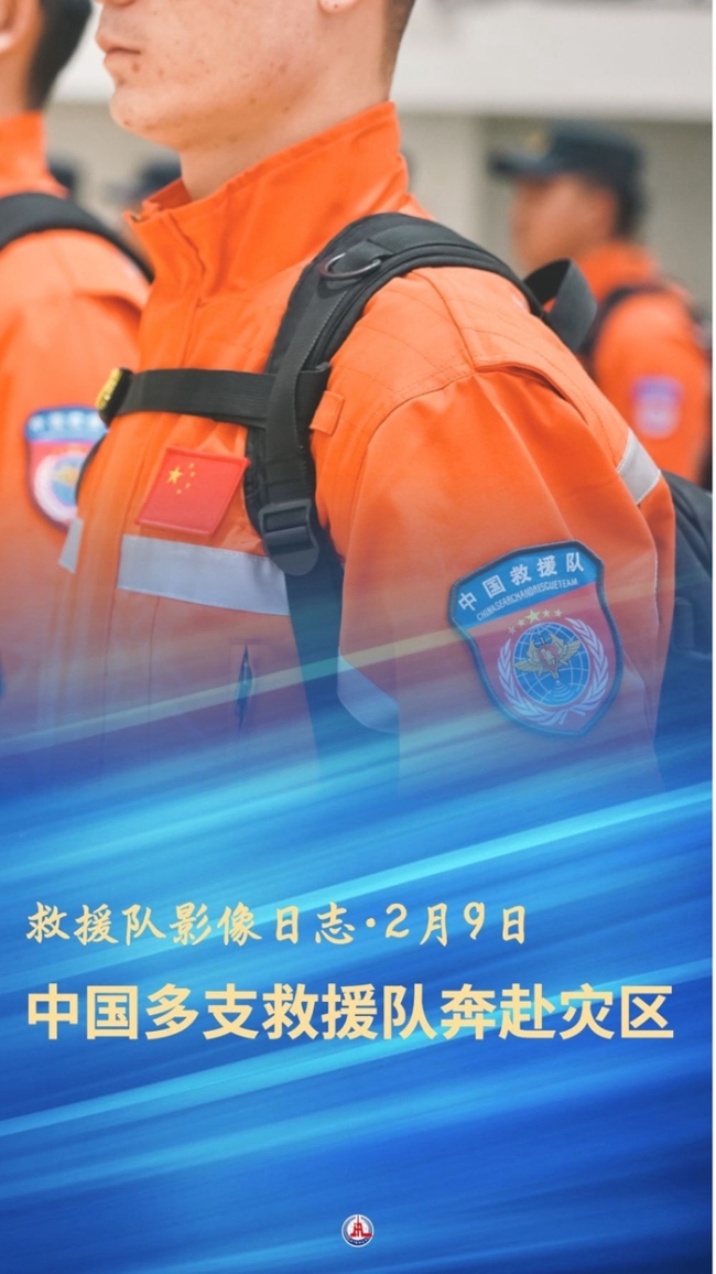 救援队影像日志·2月9日丨中国多支救援队奔赴灾区