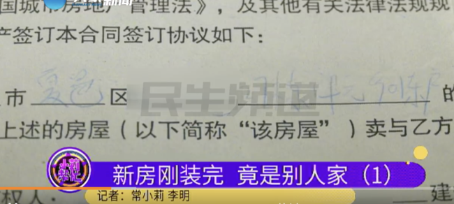 女子新房住俩月竟是别人家  