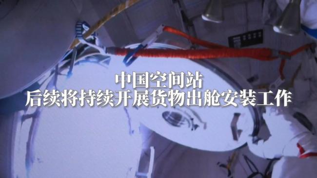 中国空间站后续将持续开展货物出舱安装工作
