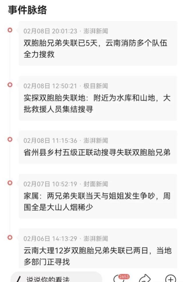 12岁双胞胎放羊失联 胡鑫宇事件重演还是走丢了？