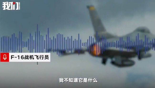 击落不明物的美F16飞行员音频曝光:它很小像是个容器