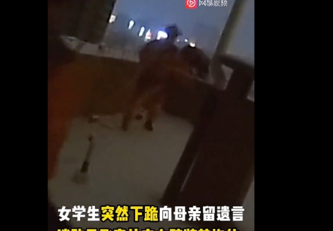 女生下跪向母亲留遗言