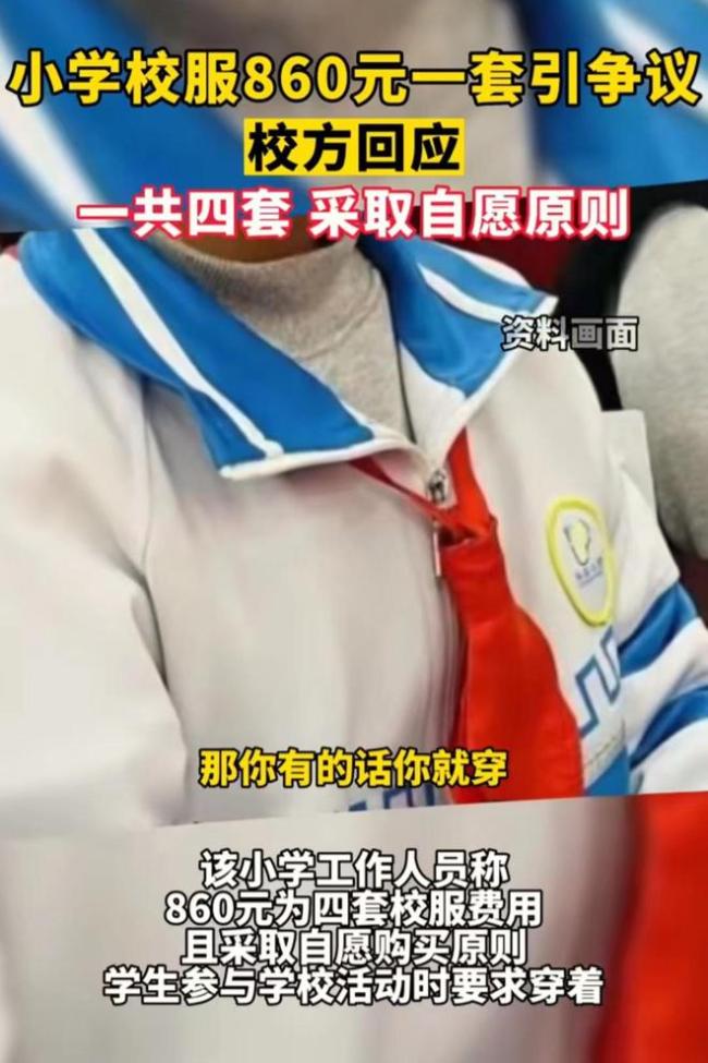 小学校服860元一套引争议，校方回应：一共四套，采取自愿原则……