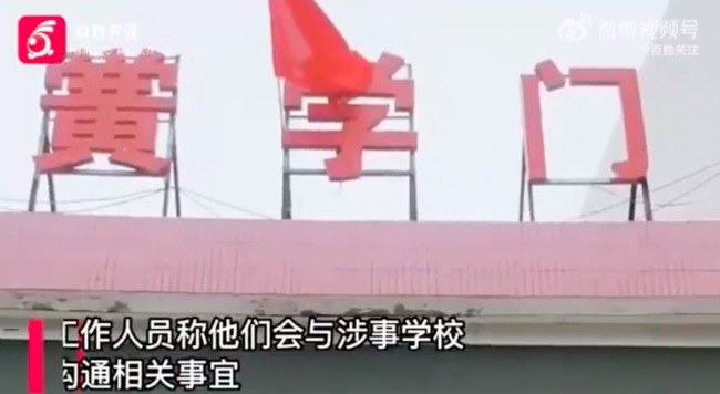 教育局谈男生开学被劝退