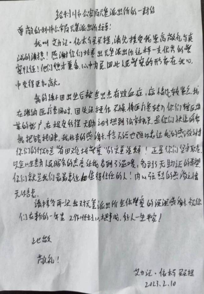 男子众筹3万救命钱误转他人：妻儿在重症室，民警帮找回 一封新疆书信道尽警民情长