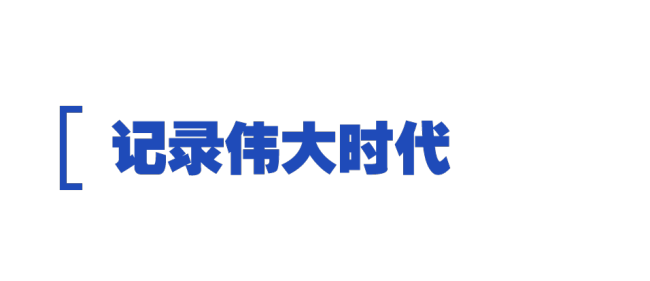 时政特稿丨用心用情记录新征程上的中国