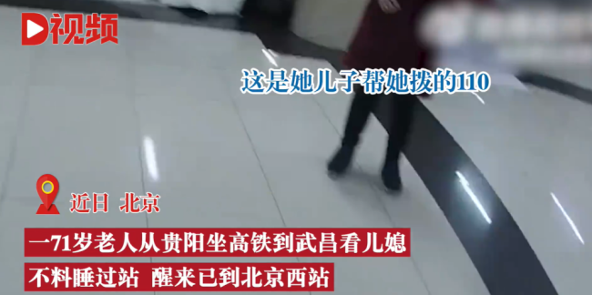 71岁老人坐高铁睡过站 幸得民警帮助