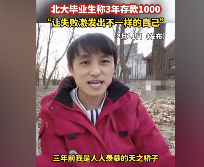 男子北大毕业3年存款1千