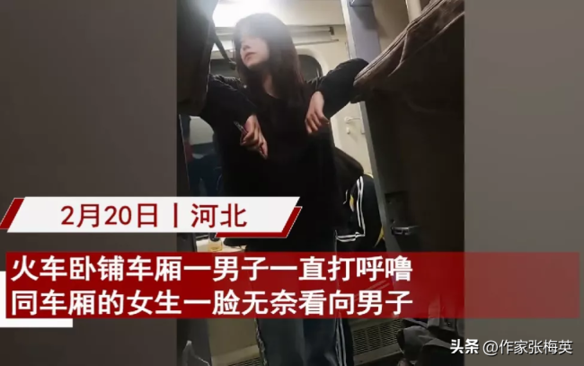 男子睡卧铺打呼噜 上铺女子一脸无奈：充满“杀意”！