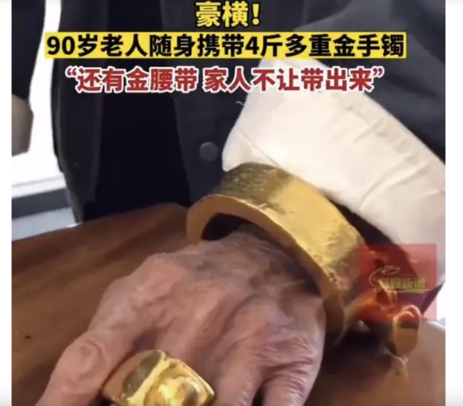 90岁老人随身携带4斤金手镯遛弯