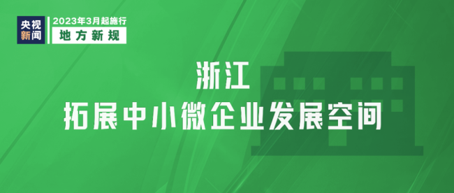 明日起，这些新规将影响你我生活