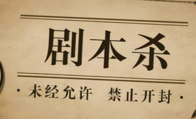 委员建议加强剧本杀剧本审核