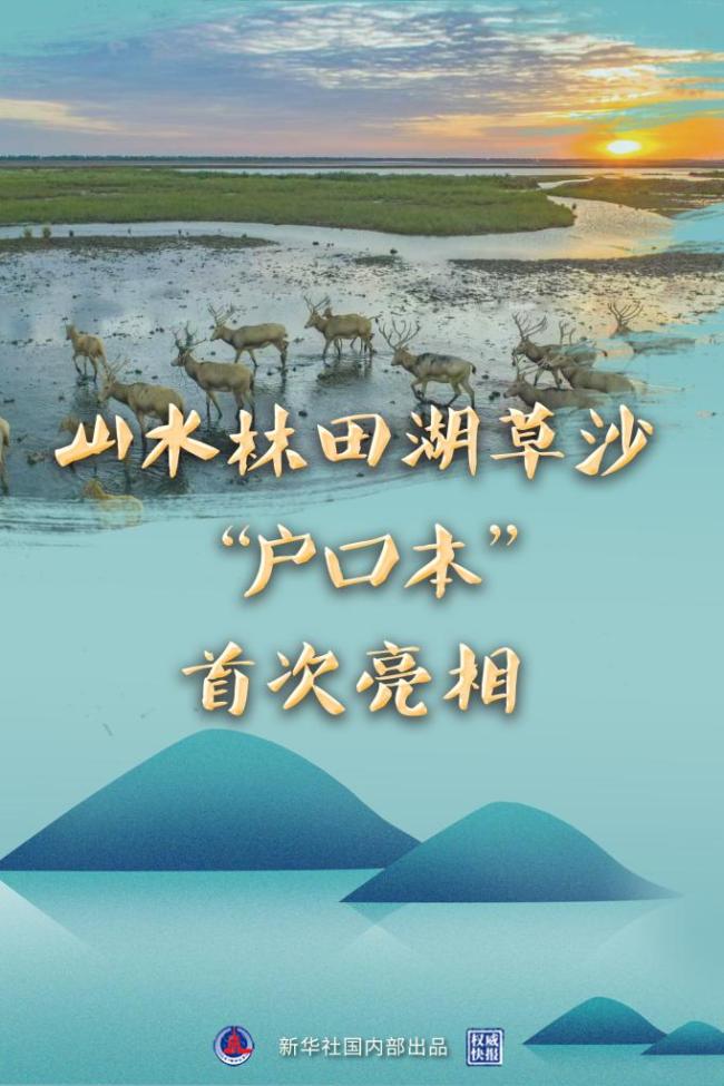 权威快报丨山水林田湖草沙户口本首次亮相