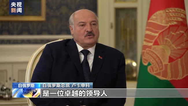 白俄罗斯总统卢卡申科：期待与中国加强合作